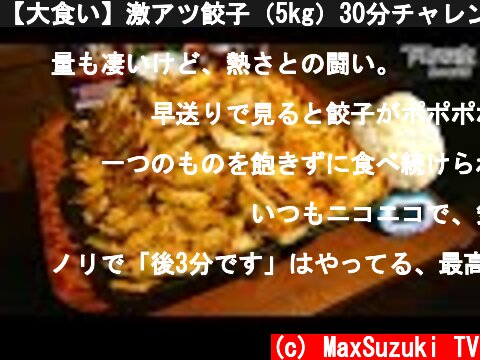【大食い】激アツ餃子（5kg）30分チャレンジ‼️【MAX鈴木】【マックス鈴木】【Max Suzuki】  (c) MaxSuzuki TV