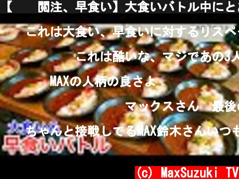 【⚠️閲注、早食い】大食いバトル中にとある事が起きました、、、【MAX鈴木】【マックス鈴木】【Max Suzuki】  (c) MaxSuzuki TV