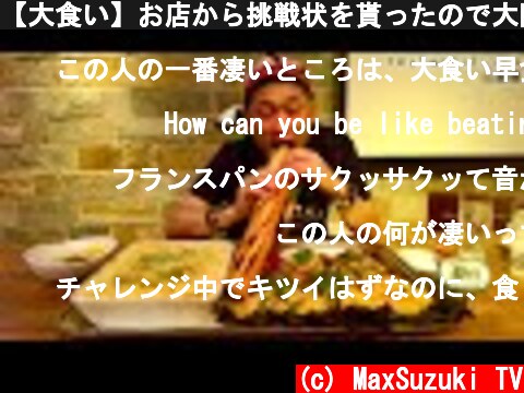 【大食い】お店から挑戦状を貰ったので大阪に行ってチャレンジしてきた‼️【MAX鈴木】【マックス鈴木】【Max Suzuki】  (c) MaxSuzuki TV