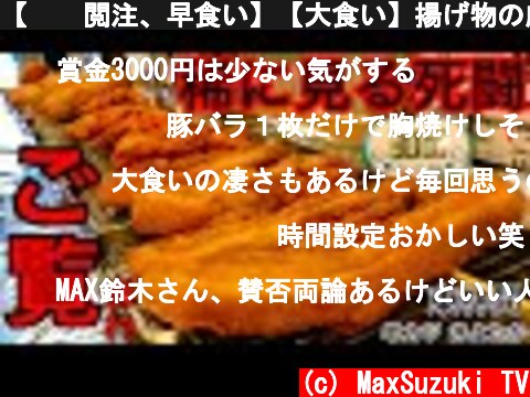 【⚠️閲注、早食い】【大食い】揚げ物の厳しさを思い知ったチャレンジメニュー‼️【MAX鈴木】【マックス鈴木】【Max Suzuki】【デカ盛り】  (c) MaxSuzuki TV