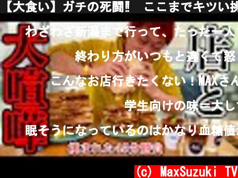 【大食い】ガチの死闘‼️ここまでキツい挑戦状（キューバサンド）を貰ったのは初めてかもしれない‼️【マックス鈴木】  (c) MaxSuzuki TV