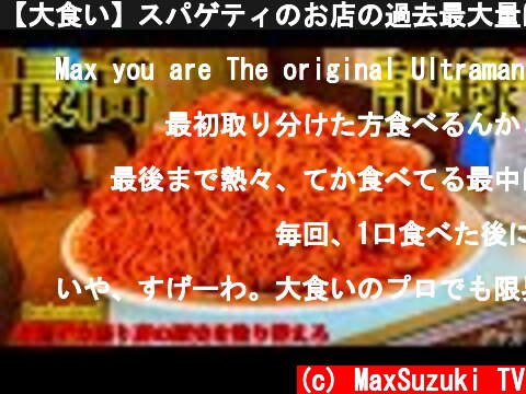 【大食い】スパゲティのお店の過去最大量に挑戦する感じになってしまいました。。【MAX鈴木】【マックス鈴木】【Max Suzuki】  (c) MaxSuzuki TV