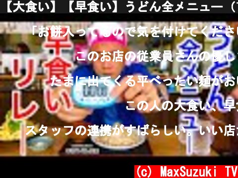 【大食い】【早食い】うどん全メニュー（11種類）早食いリレー‼️【MAX鈴木】【マックス鈴木】【Max Suzuki】  (c) MaxSuzuki TV