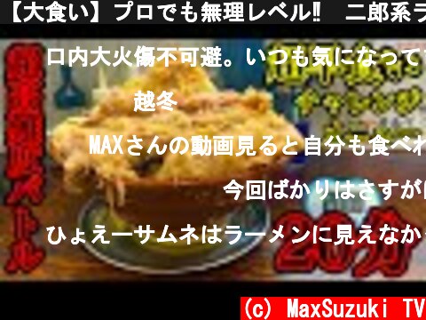 【大食い】プロでも無理レベル‼️二郎系ラーメン（20分）超早食いチャレンジ‼️【マックス鈴木】  (c) MaxSuzuki TV