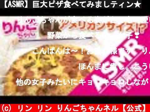 【ASMR】巨大ピザ食べてみましティン★  (c) リン リン りんごちゃんネル【公式】