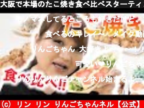 大阪で本場のたこ焼き食べ比べスターティン！  (c) リン リン りんごちゃんネル【公式】