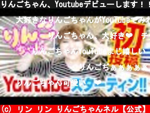 りんごちゃん、Youtubeデビューします！！  (c) リン リン りんごちゃんネル【公式】