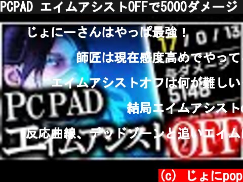 PCPAD エイムアシストOFFで5000ダメージ【APEX/エーペックス】  (c) じょにpop