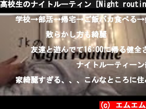 高校生のナイトルーティン［Night routine］  (c) エムエム
