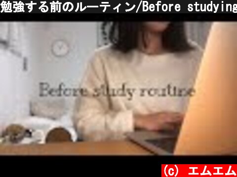 \勉強する前のルーティン/Before studying routine  (c) エムエム