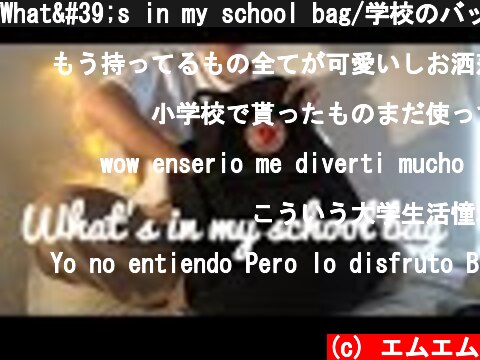 \What's in my school bag/学校のバッグの中身  (c) エムエム
