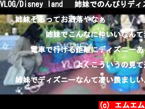 \VLOG/Disney land 🎪姉妹でのんびりディズニー  (c) エムエム