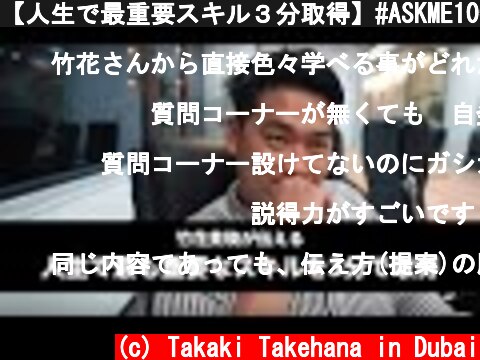 【人生で最重要スキル３分取得】#ASKME1000 VOL4  (c) Takaki Takehana in Dubai