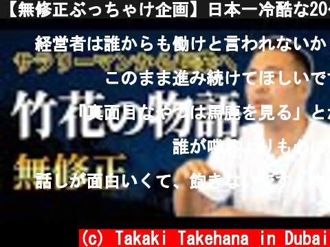 【無修正ぶっちゃけ企画】日本一冷酷な20代経営者  (c) Takaki Takehana in Dubai