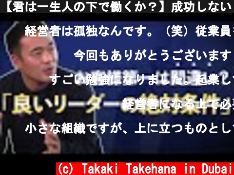 【君は一生人の下で働くか？】成功しないリーダーの特徴  (c) Takaki Takehana in Dubai