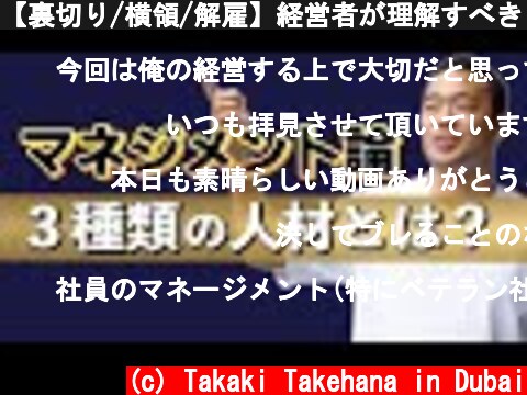 【裏切り/横領/解雇】経営者が理解すべき２つのマネージメント論  (c) Takaki Takehana in Dubai
