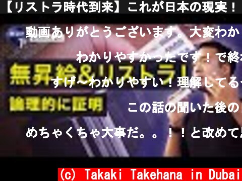 【リストラ時代到来】これが日本の現実！（2020年最新版）  (c) Takaki Takehana in Dubai