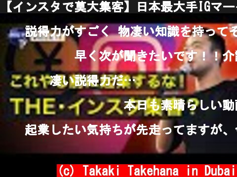 【インスタで莫大集客】日本最大手IGマーケのプロマーケターが語るインスタ集客法(2020年最新)  (c) Takaki Takehana in Dubai