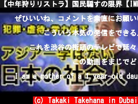 【中年狩りリストラ】国民騙すの限界【IMF消費税15%】  (c) Takaki Takehana in Dubai