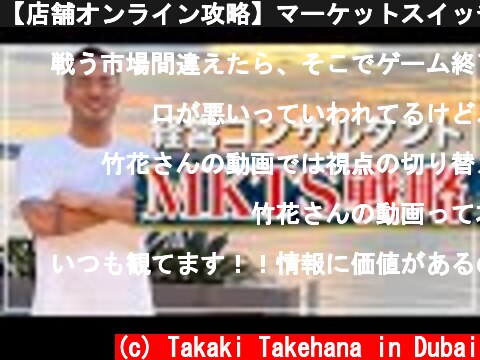 【店舗オンライン攻略】マーケットスイッチ以外は死ぬ  (c) Takaki Takehana in Dubai