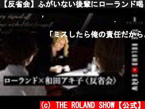 【反省会】ふがいない後輩にローランド喝！ | 和田アキ子×ローランド  (c) THE ROLAND SHOW【公式】
