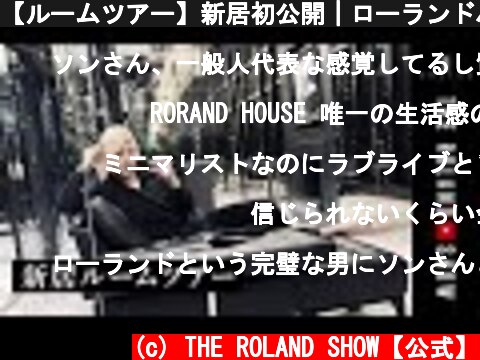 【ルームツアー】新居初公開｜ローランドハウス  (c) THE ROLAND SHOW【公式】