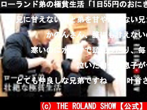 ローランド弟の極貧生活「1日55円のおにぎり１つ」  (c) THE ROLAND SHOW【公式】