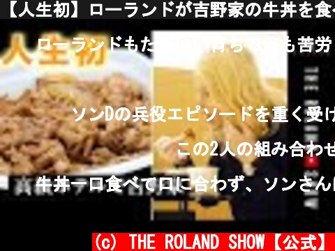 【人生初】ローランドが吉野家の牛丼を食べてみた＠高級ホテル生活  (c) THE ROLAND SHOW【公式】
