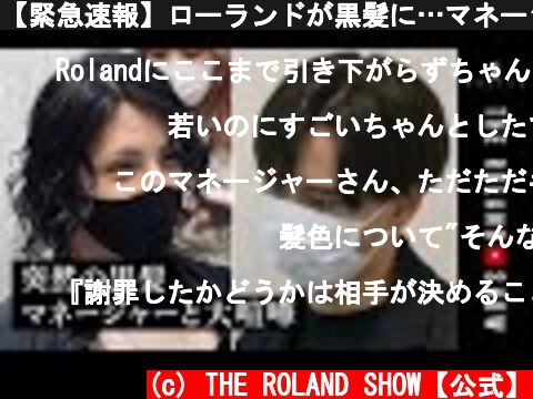 【緊急速報】ローランドが黒髪に…マネージャーとマジの大喧嘩！  (c) THE ROLAND SHOW【公式】