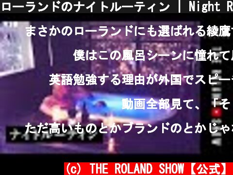 ローランドのナイトルーティン | Night Routine of ROLAND  (c) THE ROLAND SHOW【公式】