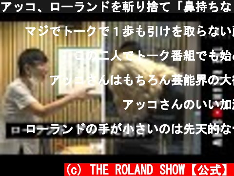 アッコ、ローランドを斬り捨て「鼻持ちならないヤツや」和田アキ子×ローランド神対決！  (c) THE ROLAND SHOW【公式】