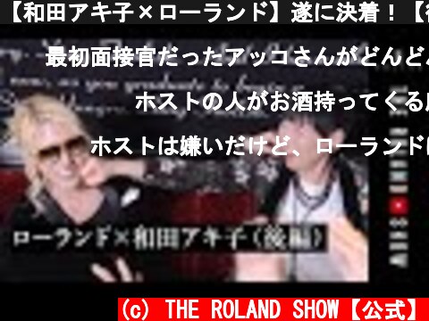 【和田アキ子×ローランド】遂に決着！【後編】  (c) THE ROLAND SHOW【公式】