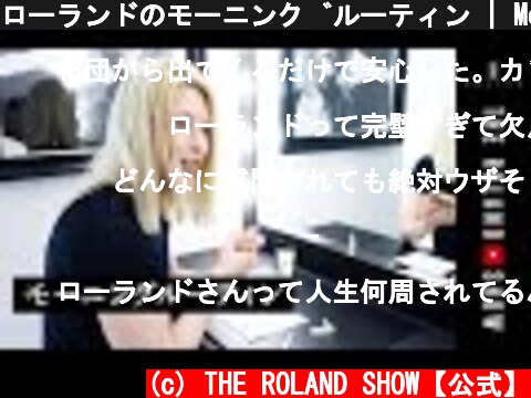 ローランドのモーニングルーティン | Morning Routine of ROLAND  (c) THE ROLAND SHOW【公式】