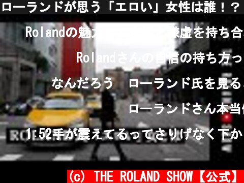 ローランドが思う「エロい」女性は誰！？  台湾旅｜【第２章】  (c) THE ROLAND SHOW【公式】
