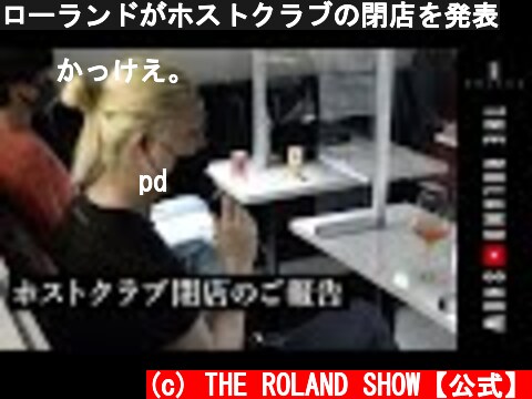 ローランドがホストクラブの閉店を発表  (c) THE ROLAND SHOW【公式】