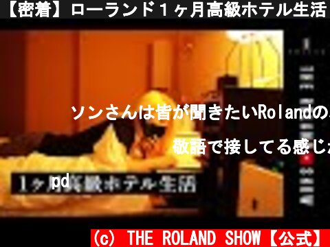 【密着】ローランド１ヶ月高級ホテル生活｜究極のミニマリズム  (c) THE ROLAND SHOW【公式】