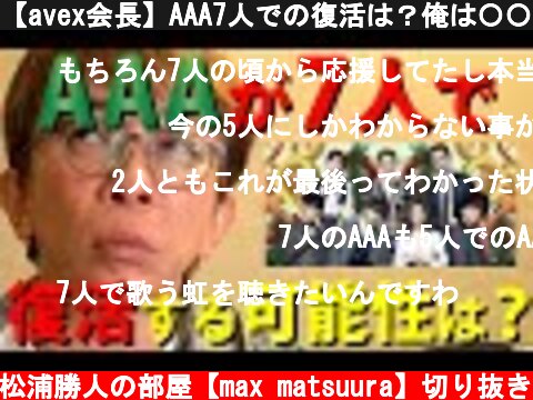 【avex会長】AAA7人での復活は？俺は〇〇ですよ。でもそれって...。あるんじゃないの？〇〇が。【松浦勝人】【切り抜き/Nissy/SKY-HI】  (c) 松浦勝人の部屋【max matsuura】切り抜き
