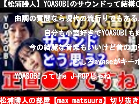 【松浦勝人】YOASOBIのサウンドって結構〇〇だけどな。【avex会長】【切り抜き/曲調/オシャレ】  (c) 松浦勝人の部屋【max matsuura】切り抜き