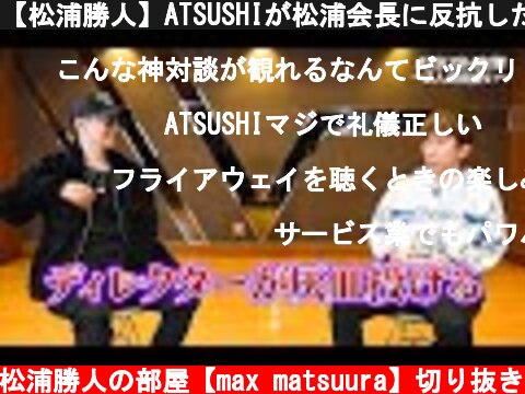 【松浦勝人】ATSUSHIが松浦会長に反抗した時の話。【max matsuura/avex会長】【切り抜き/EXILE/三代目 J Soul Brothers /LDH/GENERATIONS】  (c) 松浦勝人の部屋【max matsuura】切り抜き