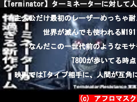 【Terminator】ターミネーターに対して人類の無力さを痛感する新作ゲーム【アフロマスク】  (c) アフロマスク