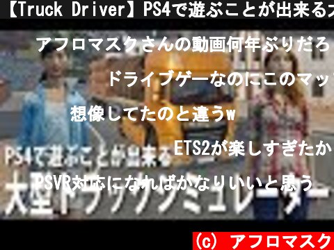 【Truck Driver】PS4で遊ぶことが出来る大型トラックシミュレーター【アフロマスク】  (c) アフロマスク