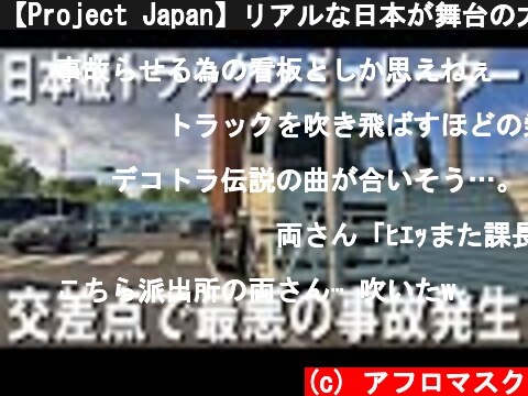 【Project Japan】リアルな日本が舞台の大型トラックシミュレーター！交差点で最悪の事故発生【アフロマスク】  (c) アフロマスク