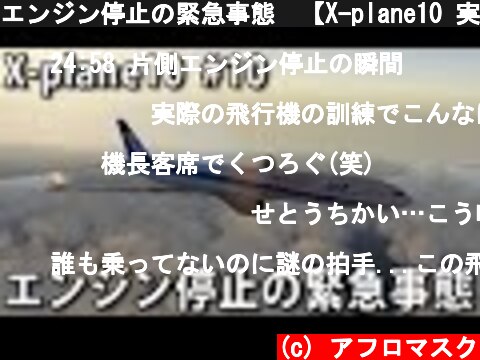 エンジン停止の緊急事態　【X-plane10 実況 #10】  (c) アフロマスク
