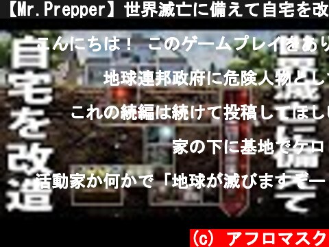 【Mr.Prepper】世界滅亡に備えて自宅を改造する最新シミュレーターゲーム【アフロマスク】  (c) アフロマスク