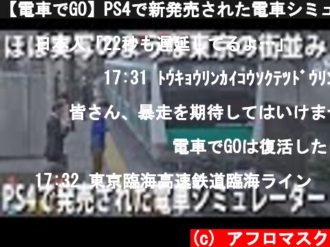 【電車でGO】PS4で新発売された電車シミュレーターで埼京線を運転してみた【アフロマスク】  (c) アフロマスク