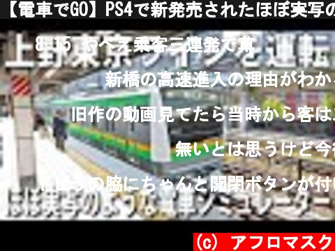 【電車でGO】PS4で新発売されたほぼ実写のような電車シミュレーターで上野東京ラインを運転【アフロマスク】  (c) アフロマスク