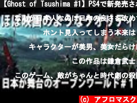 【Ghost of Tsushima #1】PS4で新発売された日本が舞台のオープンワールドゲームが凄過ぎた【アフロマスク】  (c) アフロマスク