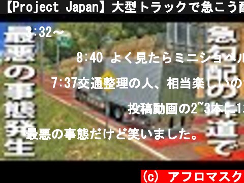 【Project Japan】大型トラックで急こう配の峠道を走行中に最悪の事態発生【アフロマスク】  (c) アフロマスク