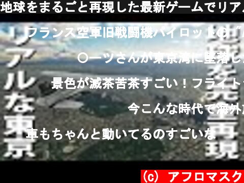 地球をまるごと再現した最新ゲームでリアル過ぎる東京上空を飛んでみた【マイクロソフト フライトシミュレーター】  (c) アフロマスク