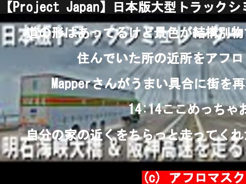 【Project Japan】日本版大型トラックシミュレーター！リアルに再現された明石海峡大橋と阪神高速を走る【アフロマスク】  (c) アフロマスク